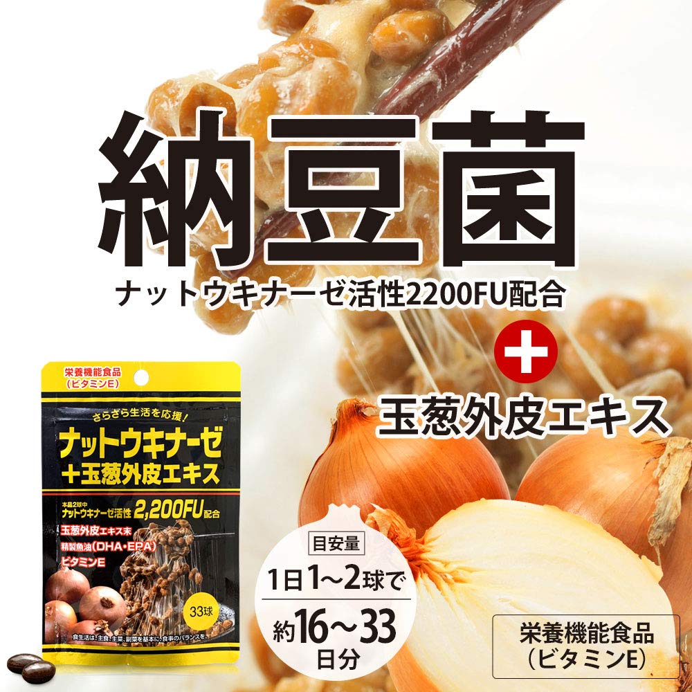 Amazon | ユウキ製薬 ナットウキナーゼ 玉葱 外皮 16-33日分 33球